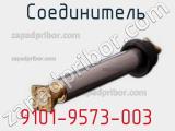 Разъём 9101-9573-003 соединитель 