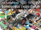 Разъём 9201-9553-019 соединитель 