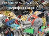 Разъём 9243-9553-005 соединитель 