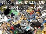 Разъём R110083120 соединитель