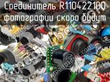 Разъём R110422100 соединитель 