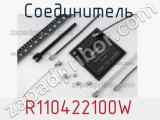 Разъём R110422100W соединитель 