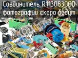 Разъём R113083000 соединитель 