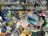 Разъём R113236000 соединитель