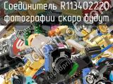 Разъём R113402220 соединитель 