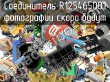 Разъём R125465001 соединитель