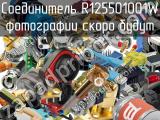 Разъём R125501001W соединитель