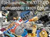 Разъём R161072000 соединитель