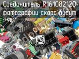 Разъём R161082120 соединитель 