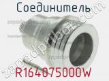 Разъём R164075000W соединитель 