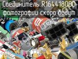 Разъём R164418000 соединитель