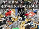 Разъём R166268000 соединитель