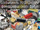 Разъём R203426000W соединитель 