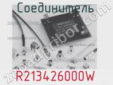 Разъём R213426000W соединитель