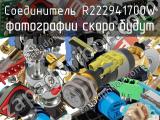 Разъём R222941700W соединитель