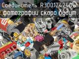 Разъём R300124240W соединитель 