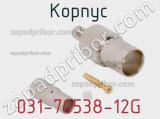 Разъём 031-70538-12G корпус