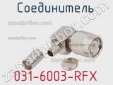 Разъём 031-6003-RFX соединитель