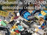 Разъём SF2902-6138 соединитель 