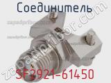 Разъём SF2921-61450 соединитель