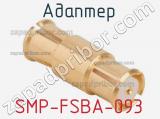 Разъём SMP-FSBA-093 адаптер