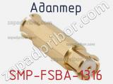 Разъём SMP-FSBA-1316 адаптер 