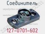 Разъём 127-0701-602 соединитель