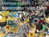 Разъём ADBJ77-E1-UPL20 адаптер 