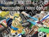 Разъём ADBJ77-E2-PL20 адаптер 