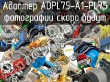 Разъём ADPL75-A1-PL75 адаптер