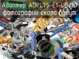 Разъём ADPL75-E1-UBJ20 адаптер 