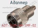 Разъём ADT-2581-NM-SMF-02 адаптер 
