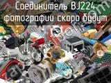 Разъём BJ224 соединитель