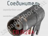 Разъём CBJR20A соединитель