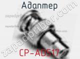 Разъём CP-AD517 адаптер 