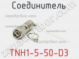 Разъём TNH1-5-50-D3 соединитель 