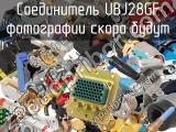 Разъём UBJ28GF соединитель 