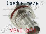 Разъём VB40-2071 соединитель