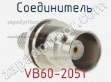 Разъём VB60-2051 соединитель 