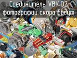 Разъём VBI402 соединитель