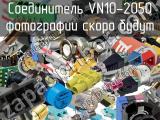 Разъём VN10-2050 соединитель 