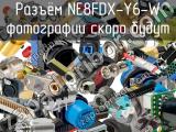Разъём NE8FDX-Y6-W  