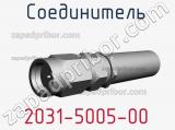 Разъём 2031-5005-00 соединитель