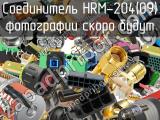 Разъём HRM-204(09) соединитель 
