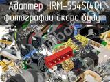 Разъём HRM-554S(40) адаптер 