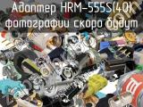 Разъём HRM-555S(40) адаптер 