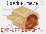Разъём SMP-LPR(LD)-SMT-1 соединитель 