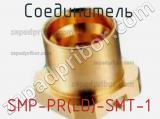 Разъём SMP-PR(LD)-SMT-1 соединитель 