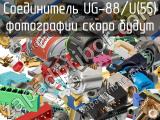 Разъём UG-88/U(55) соединитель 