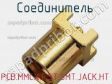 Разъём PCB.MMCX.F.ST.SMT.JACK.HT соединитель